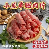 【生活市集】【小嚼士】嚴選小羔羊腿肉片500g 火鍋肉片 烤肉片 冷凍羊肉 羊肉片 羊排