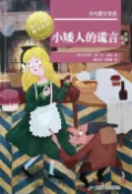 樂天Kobo電子書 国际大奖童书系列：小矮人的谎言【電子書】