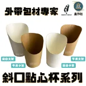 【盒作社】斜口點心杯系列|12oz/16oz/牛皮/空白/一次性餐具/免洗餐具/環保餐盒/雞蛋仔/薯條/雞米花/各式點心