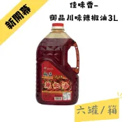 佳味香-川味辣油3L *6(箱購）