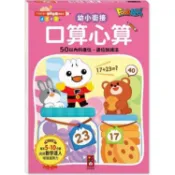口算心算50以內的進位、退位加減法-FOOD超人學前必備練習本【金石堂】