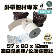 (店+)【盒作社】空白感熱紙/公版發票紙(57*80*12)[箱購免運]電子發票/出單機/POS機/常用款/不含雙酚A
