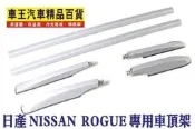 ∼＊車王小鋪＊∼日產 NISSAN ROGUE 專用行李架-銀色 車頂架 黏貼式 免鑽孔 台中店 高雄店