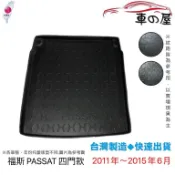 後車廂托盤 福斯 PASSAT 四門 PASSAT VARIANT 五門 台灣製 防水托盤 立體托盤 後廂墊