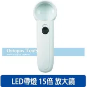 【良興購物網】Octopus尚卓 15倍 LED帶燈放大鏡（435.216）