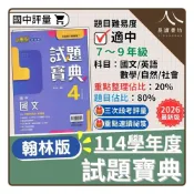 (店+)【翰林】〔114下國中評量〕翰林國中-試題寶典（國文/英語/數學/自然/歷史/地理/公民）