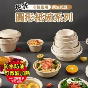 可選隔日到貨〉免洗餐具:圓形紙碗系列｜原生紙漿｜SY-832~34｜防水防油可微波｜環保材質｜旅遊露營餐具｜餐飲包裝材料