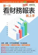 樂天Kobo電子書 圖解第一次看財務報表就上手最新修訂版【電子書】
