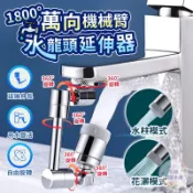 【台灣現貨】1800°萬向機械臂 水龍頭延伸器 水龍頭 延伸器 不鏽鋼合金 接頭 水管 水龍頭轉接器 萬向旋轉