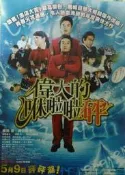 電影宣傳DM卡海報 -【偉大的咻啦啦砰】 《宇宙兄弟》岡田將生、《謝罪大王》濱田 岳、 《鬼壓床了沒》深田恭子