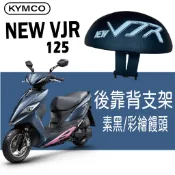 💥現貨供應💥 光陽 NEW VJR 125 TCS 後靠背 機車後背後 後靠墊 小饅頭 後靠背支架 靠背 支架 機車饅頭