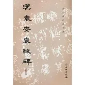 歷代碑帖法書選·漢袁安袁敞碑（修訂版）1.2