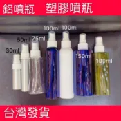 噴瓶空瓶100ml空瓶噴瓶75ml噴瓶50ml噴瓶25ml噴瓶 瓶瓶罐罐 空罐 酒精噴空瓶 酒精分裝瓶