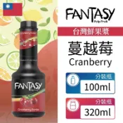 Fantasy 范特西 台灣 蔓越莓 Cranberry 鮮果漿 果泥 300ml 100ml 分裝瓶 本土水果風味