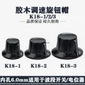 【熱賣推薦】電位器旋鈕帽子 電位器K18-1  2  3膠木波段開關手柄內內孔6mm