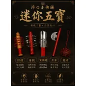 【淨心小佛舖】迷你五寶 刺棍 角棍 月斧 鯊魚劍 刺球 迷你刺球 迷你小五寶