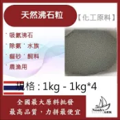 戈登維特 1kg - 1kg*4 沸石粒 泰國 化工原料 吸氨沸石 除氨 水族 貓砂 飼料 農漁用