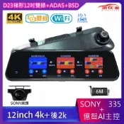 潛伏者12吋梯形總畫素6K+WIFI+ADAS+BSD+變道輔助+區間測速全屏觸控電子後視鏡/4K+2K雙鏡頭行車記錄器