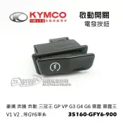 KYMCO光陽原廠【啟動開關 喇叭開關 大燈開關 近遠燈開關 方向燈開關】 GP 奔騰 雷霆 金牌 V1 V2 通用