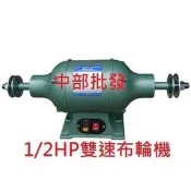『中部批發』 1/2HP 強力雙速布輪機 高速 低速 拋光+研磨 強力布輪機 安靜穩定 一機兩用 台灣製造