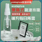 SodaPlus氣泡水機舒打氣泡機自製氣泡水機氣泡機氣泡水機蘇打水機汽水機汽泡水機鋼瓶小氣彈氣彈路添是級權臺罪