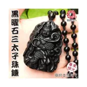 (店+)168開運坊 項鍊系列【黑曜石三太子玉墜+項鍊】開光淨化/配戴日期