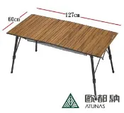 【MySport運動市集】【ATUNAS 歐都納】A1CDEE09仿木紋無段式可調鋁合金蛋捲桌127*60cm