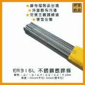 【虎哥銲業】ER316L不銹鋼氬焊條 《白鐵氬焊條》《白鐵補條 》《氬焊補條》《316氬焊條》《福利品出清》