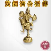 🔥過爐加持🔥濟公 小銅件 濟公活佛 拿扇濟公 佛像 神尊 神像