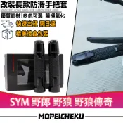 【隔日達】適用於三陽 野郎 野狼 野狼傳奇 改裝手把套 握把套 橡膠油門握把 防滑手把膠 握把套