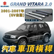 免運促銷 2001-2007年 GRAND VITARA GV 台版 汽車 車頂 橫桿 行李架 車頂架 旅行架 鈴木