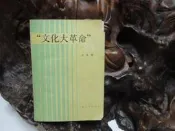 乙1882 (簡)文化大革命 金春明 上海人民出版 1987 