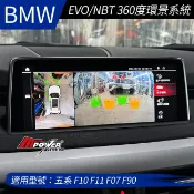 送安裝 BMW 五系 F10 F11 F07 F90 EVO NBT 360度環景系統