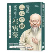 清朝三代帝師，寒門進士祁寯藻：從布衣學子做到中樞重臣，靠的不是命好，是節操！ 梁盼 著 複刻文化 出版