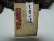 A510 世紀末的瘋狂 豆三郎著 民40年 