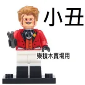 1830 樂積木【當日出貨】欣宏 小丑 袋裝 非樂高LEGO相容 正義聯盟 復仇者聯盟 超級英雄 蝙蝠俠 836
