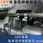 [傑森] CRV6 CRV5 CRV4 後車箱中橫桿掛勾 貨桿掛勾 後車箱拉桿掛勾 後車箱兩側貨桿掛勾 卡扣式汽車掛勾