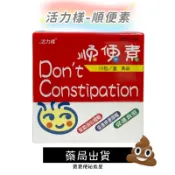 【現貨】活力樣 順便素 乳醣醇 果寡糖 15包/盒