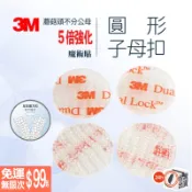 ️3M圓形子母扣 3M 蘑菇頭 魔術貼 搭扣 魔鬼氈 魔力扣 紗窗 大燈護片  機車  250型 400型