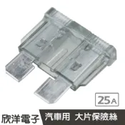 ※ 欣洋電子 ※ 汽車用 大片保險絲 25A