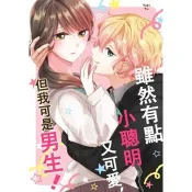 【電子書】雖然有點小聰明又可愛，但我可是男生！(第1話)