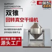 【原廠品質驗證】出售實驗室不鏽鋼食品雙錐迴轉真空乾燥機低溫真空烘乾裝置德邦