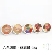 西門町花莉 Ben Nye 特效 遮刺青 遮瑕 遮瑕膏 六色組合盤 Concealer Wheels －28g