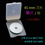 【單片】[45 mm] 鷹牌 輪刀刀片（滾刀 滾輪刀 裁布刀 劃布刀 割布刀 圓刀）{另售 專用刀柄組}〔多件優惠〕