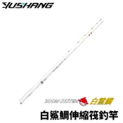 【獵漁人】DK 漁鄉 白鯊鯛 210 ZOOM 270 式振出筏竿 前打竿 港口前打 海上筏釣