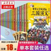 賽雷三分鐘漫畫三國演義全套任選 賽雷三分鐘三國演義1-18冊全四大名著幼兒漫畫繪本歷史知識入門書籍【鳳凰新華書店旗艦店】