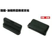 酷龍-油箱防震橡皮支柱【單片價格、RT30AA、RK30EA、RT30FA、光陽街跑仿賽QUANNON】