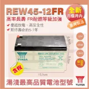 佳好電池 全新含稅 湯淺電池 REW45-12FR 耐燃高率型 台灣製 適用不斷電UPS、消防、農藥機、小馬達、蓄電