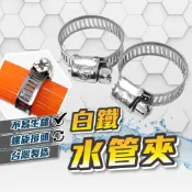 白鐵水管束 水管束環 水龍頭 兩入組 台灣製 18~25MM  園藝 工具 園藝水管 噴水槍 白鐵束環 鐵樹環
