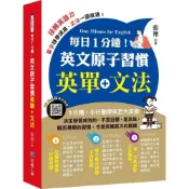 (店+)【知識工場】知識工場出版 【每日1分鐘！英文原子習慣】(9786264050135)